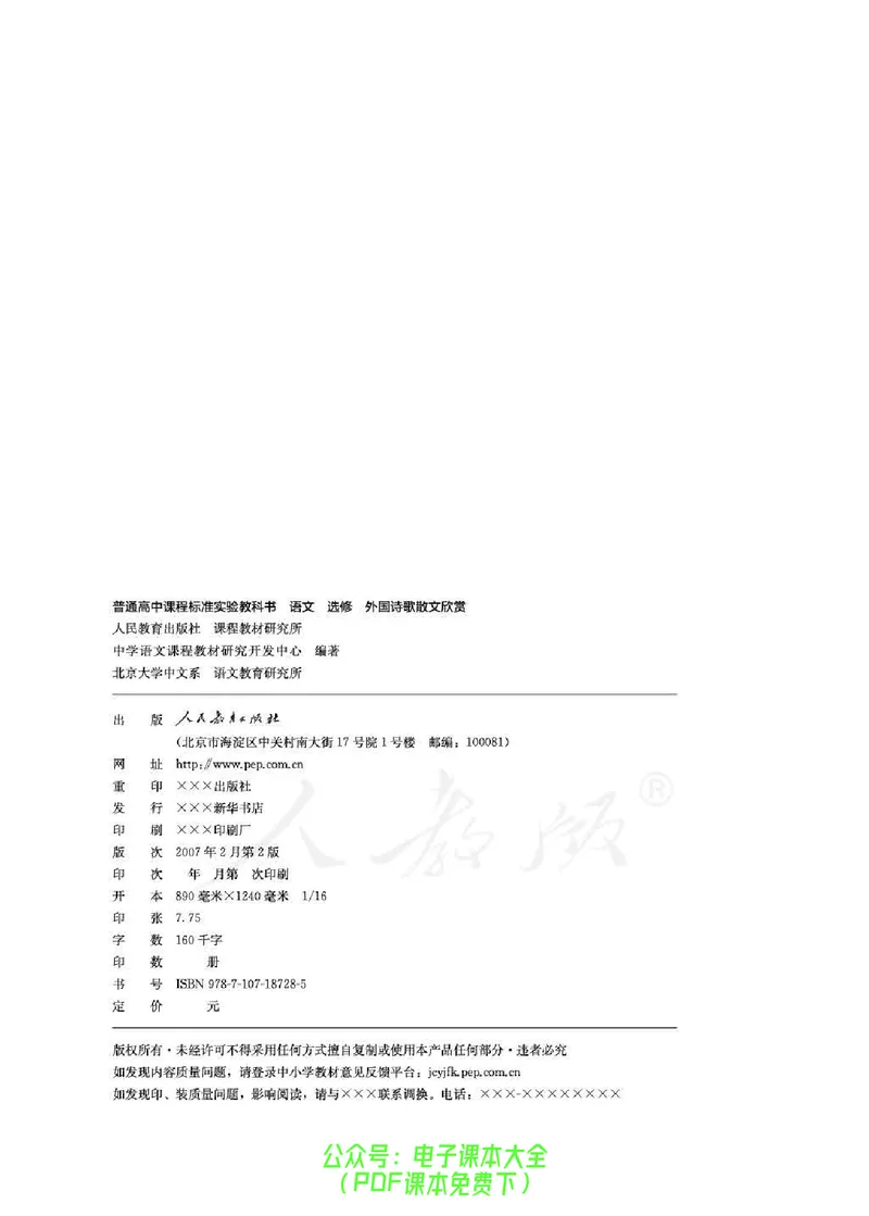 语文选修《外国诗歌散文欣赏》_高中三年全科资料_高中_高中电子教材_旧教材_高中语文（人教旧版）_高中语文选修（15本）
