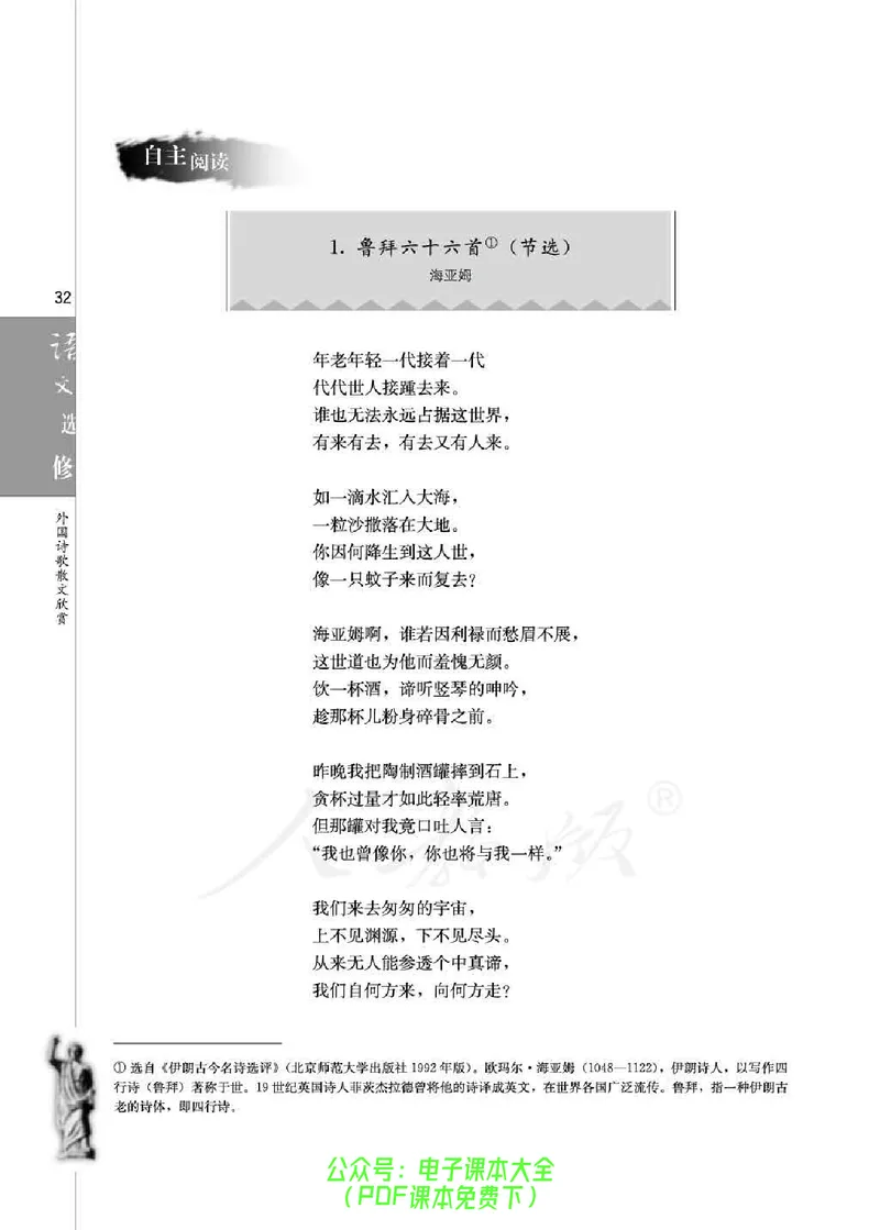 语文选修《外国诗歌散文欣赏》_高中三年全科资料_高中_高中电子教材_旧教材_高中语文（人教旧版）_高中语文选修（15本）