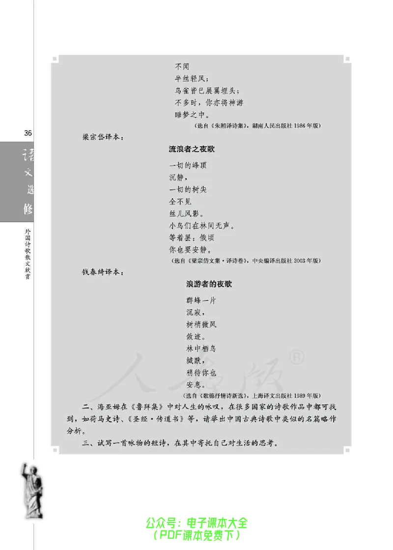 语文选修《外国诗歌散文欣赏》_高中三年全科资料_高中_高中电子教材_旧教材_高中语文（人教旧版）_高中语文选修（15本）