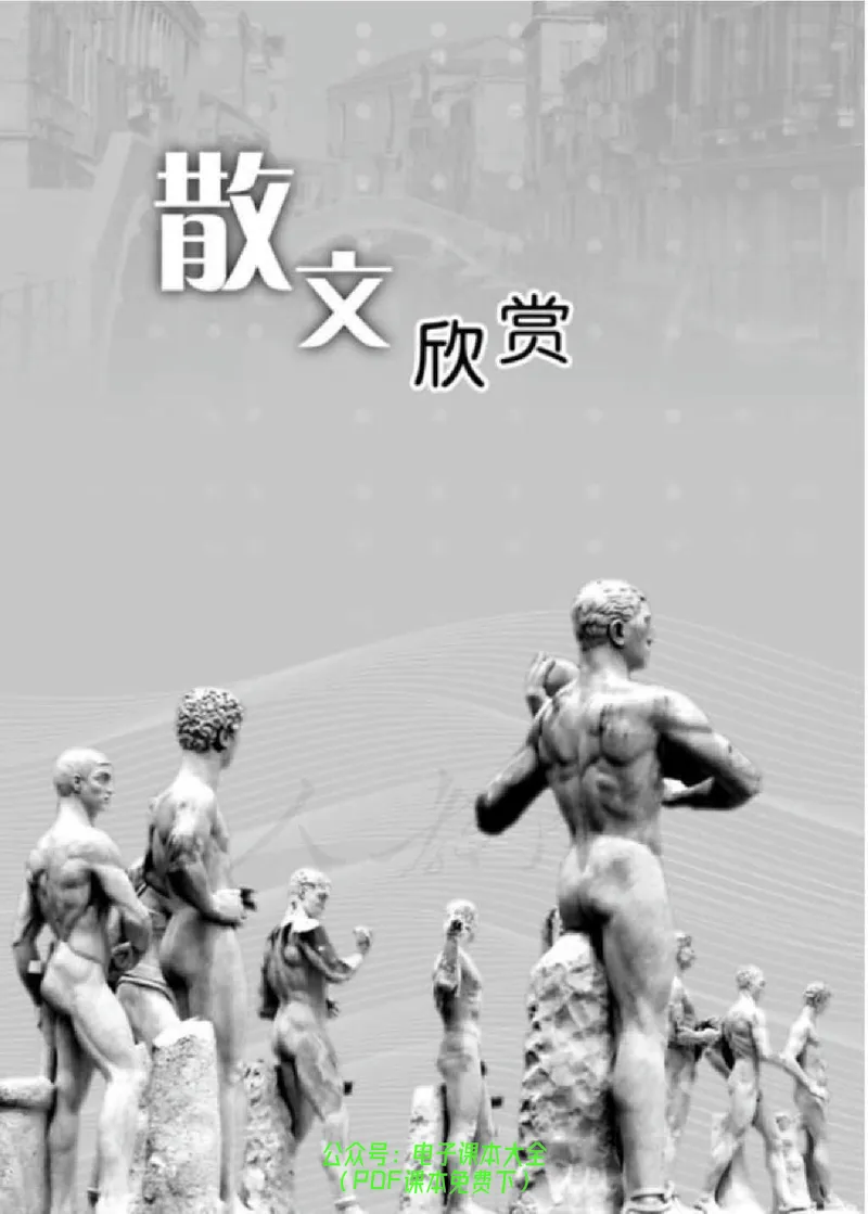 语文选修《外国诗歌散文欣赏》_高中三年全科资料_高中_高中电子教材_旧教材_高中语文（人教旧版）_高中语文选修（15本）