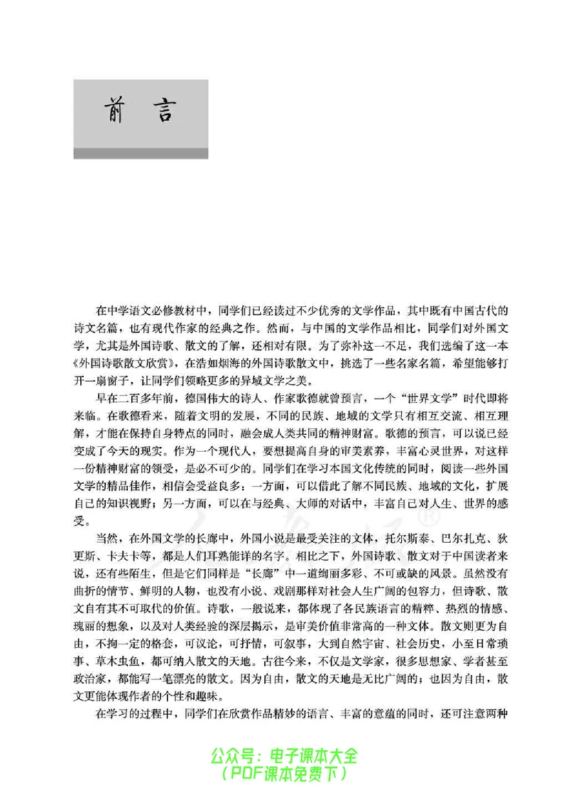 语文选修《外国诗歌散文欣赏》_高中三年全科资料_高中_高中电子教材_旧教材_高中语文（人教旧版）_高中语文选修（15本）