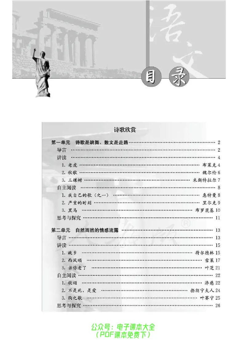 语文选修《外国诗歌散文欣赏》_高中三年全科资料_高中_高中电子教材_旧教材_高中语文（人教旧版）_高中语文选修（15本）