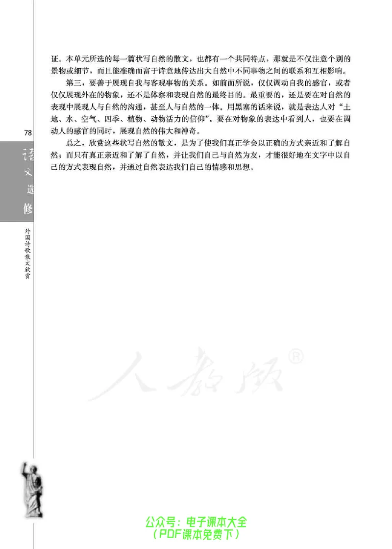 语文选修《外国诗歌散文欣赏》_高中三年全科资料_高中_高中电子教材_旧教材_高中语文（人教旧版）_高中语文选修（15本）