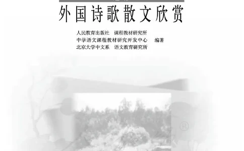 语文选修《外国诗歌散文欣赏》_高中三年全科资料_高中_高中电子教材_旧教材_高中语文（人教旧版）_高中语文选修（15本）