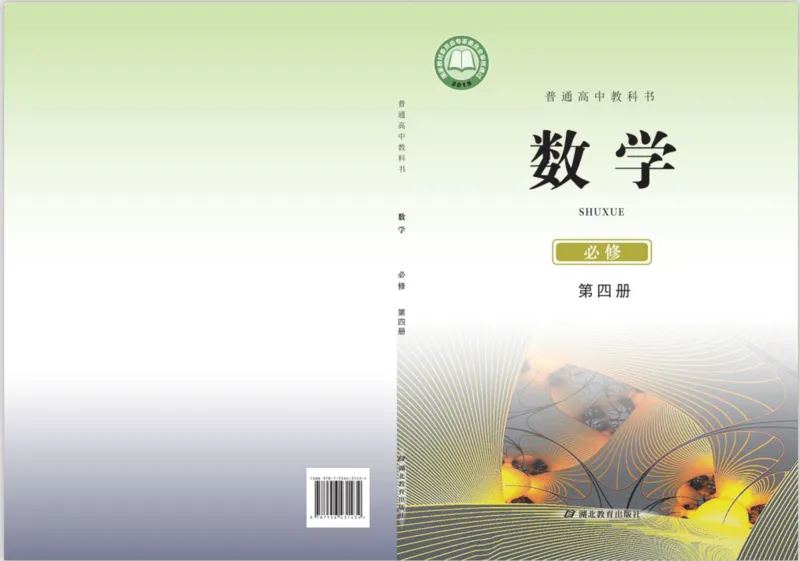 鄂教版高中数学必修第4册_高中三年全科资料_高中_高中电子教材_高中数学_鄂教版