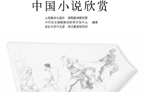 语文选修《中国小说欣赏》_高中三年全科资料_高中_高中电子教材_旧教材_高中语文（人教旧版）_高中语文选修（15本）