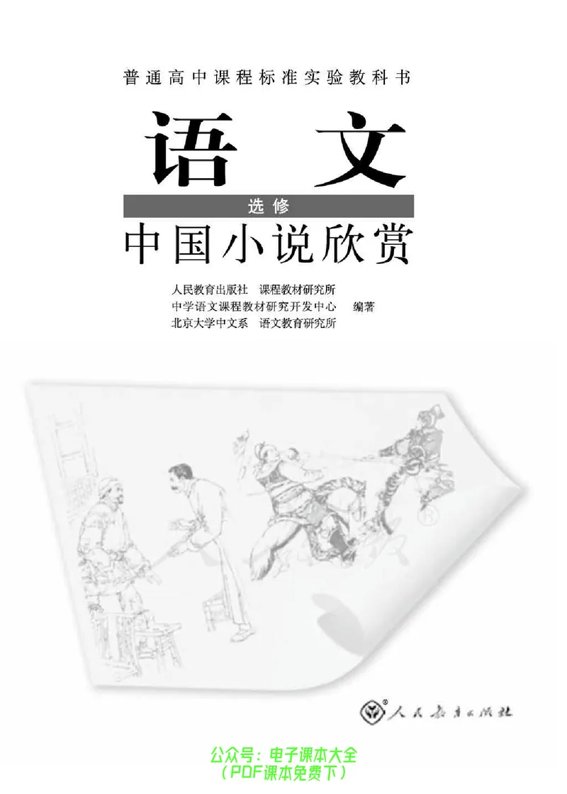 语文选修《中国小说欣赏》_高中三年全科资料_高中_高中电子教材_旧教材_高中语文（人教旧版）_高中语文选修（15本）