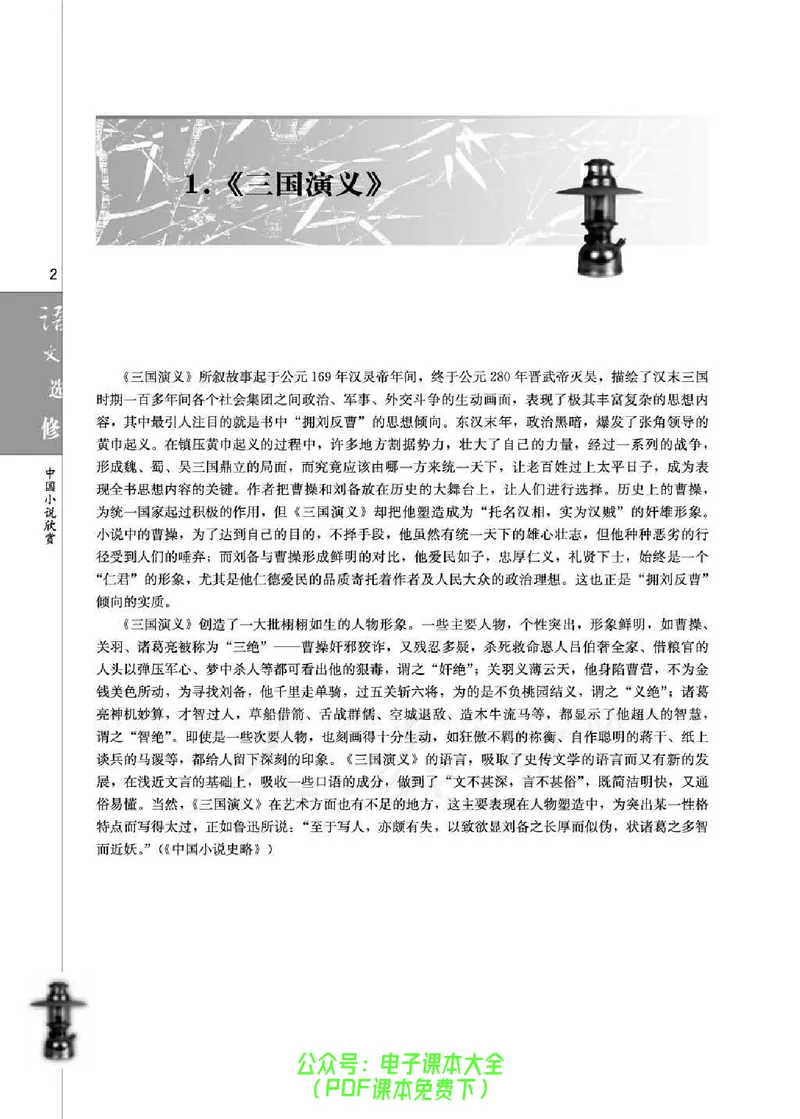 语文选修《中国小说欣赏》_高中三年全科资料_高中_高中电子教材_旧教材_高中语文（人教旧版）_高中语文选修（15本）