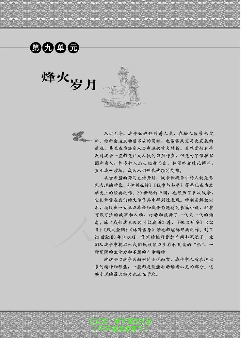 语文选修《中国小说欣赏》_高中三年全科资料_高中_高中电子教材_旧教材_高中语文（人教旧版）_高中语文选修（15本）
