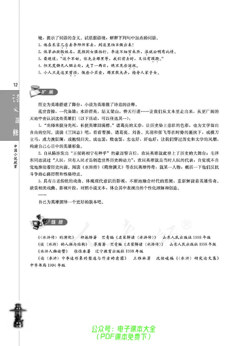 语文选修《中国小说欣赏》_高中三年全科资料_高中_高中电子教材_旧教材_高中语文（人教旧版）_高中语文选修（15本）