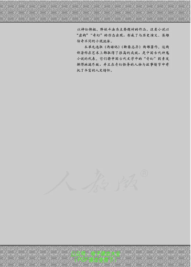 语文选修《中国小说欣赏》_高中三年全科资料_高中_高中电子教材_旧教材_高中语文（人教旧版）_高中语文选修（15本）