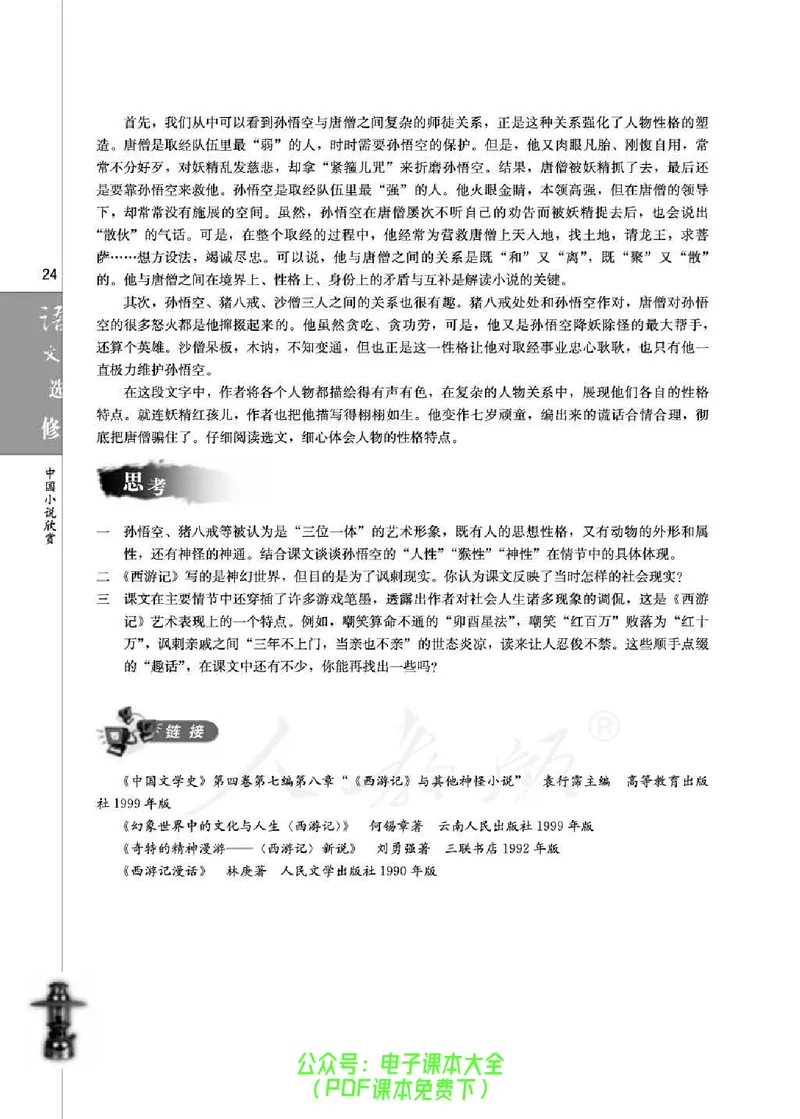 语文选修《中国小说欣赏》_高中三年全科资料_高中_高中电子教材_旧教材_高中语文（人教旧版）_高中语文选修（15本）