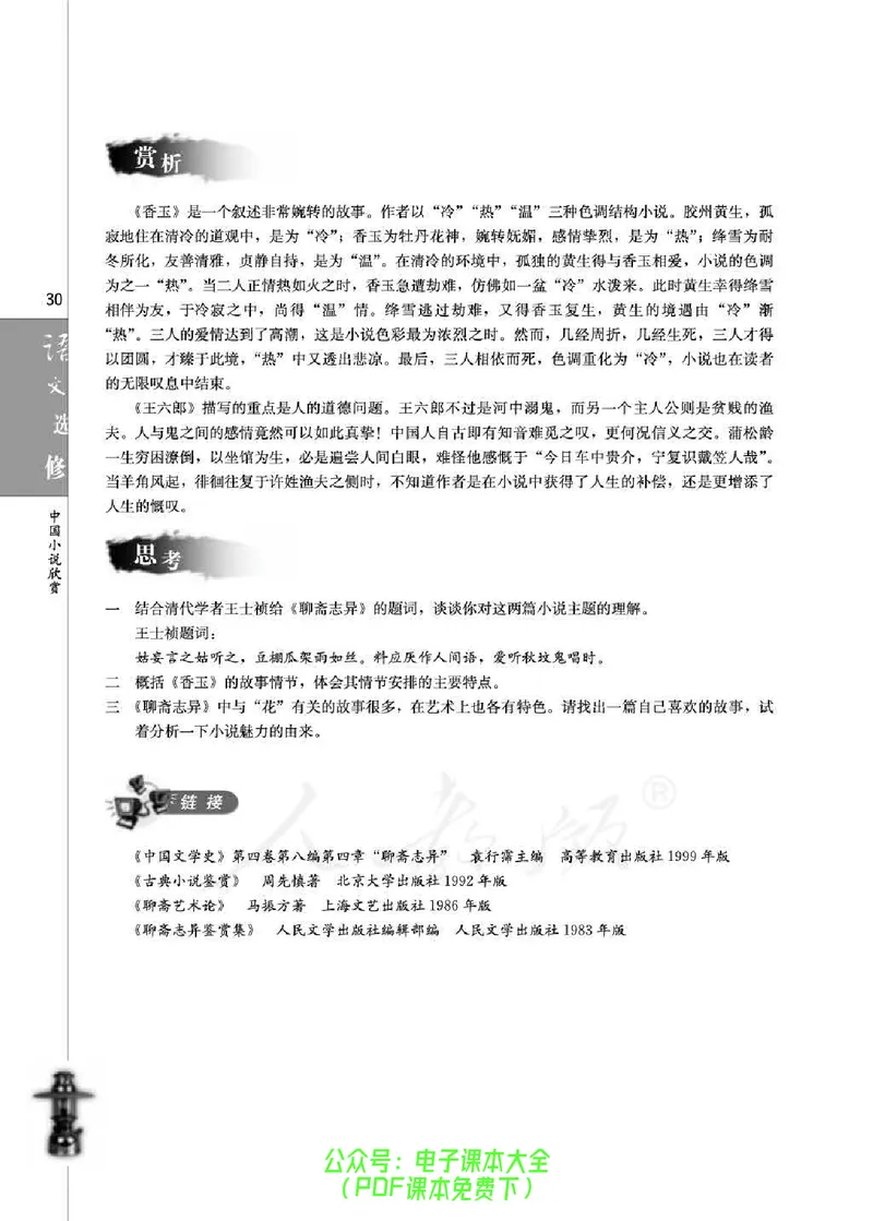 语文选修《中国小说欣赏》_高中三年全科资料_高中_高中电子教材_旧教材_高中语文（人教旧版）_高中语文选修（15本）