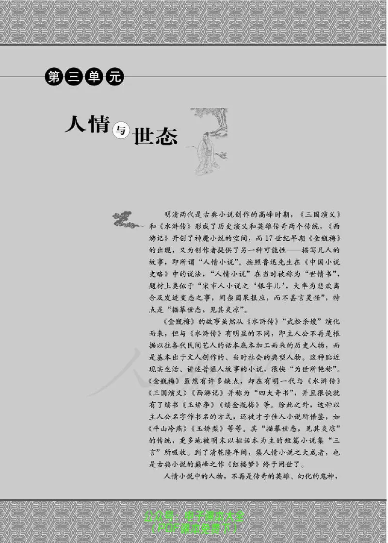 语文选修《中国小说欣赏》_高中三年全科资料_高中_高中电子教材_旧教材_高中语文（人教旧版）_高中语文选修（15本）