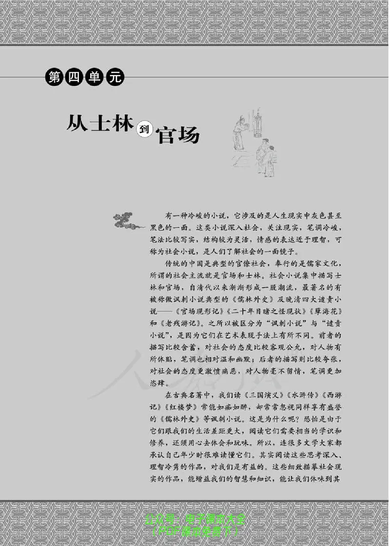 语文选修《中国小说欣赏》_高中三年全科资料_高中_高中电子教材_旧教材_高中语文（人教旧版）_高中语文选修（15本）