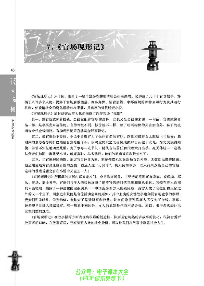 语文选修《中国小说欣赏》_高中三年全科资料_高中_高中电子教材_旧教材_高中语文（人教旧版）_高中语文选修（15本）
