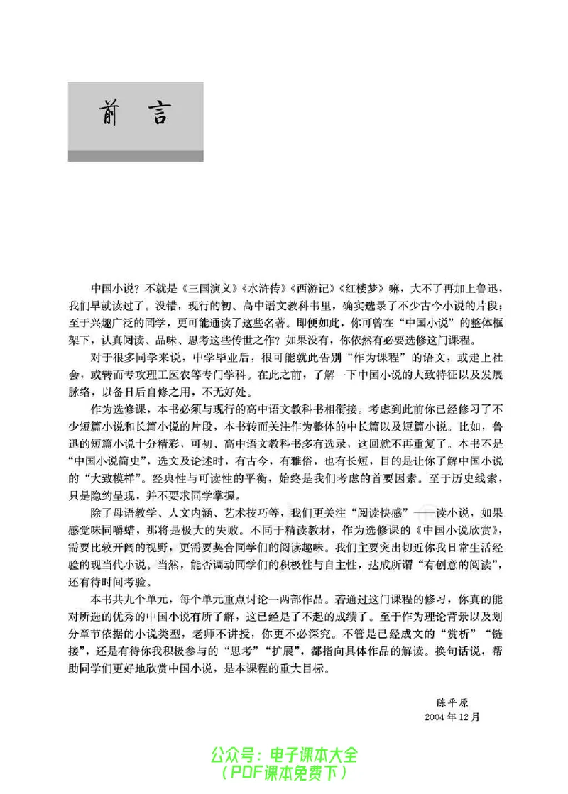 语文选修《中国小说欣赏》_高中三年全科资料_高中_高中电子教材_旧教材_高中语文（人教旧版）_高中语文选修（15本）