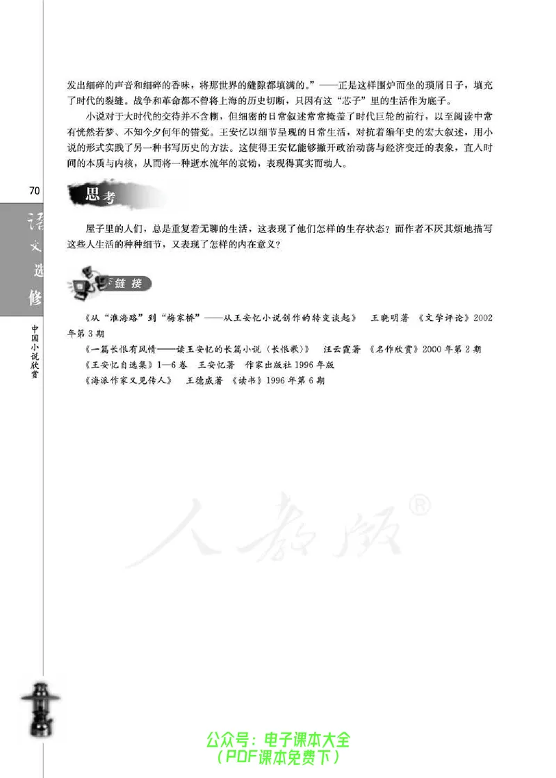 语文选修《中国小说欣赏》_高中三年全科资料_高中_高中电子教材_旧教材_高中语文（人教旧版）_高中语文选修（15本）