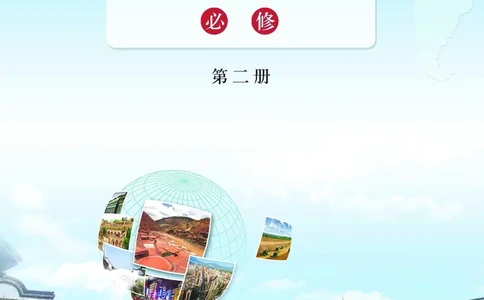 配鲁教版《地理图册》必修第二册_高中三年全科资料_高中_高中电子教材_高中地理_地理图册_配鲁教版