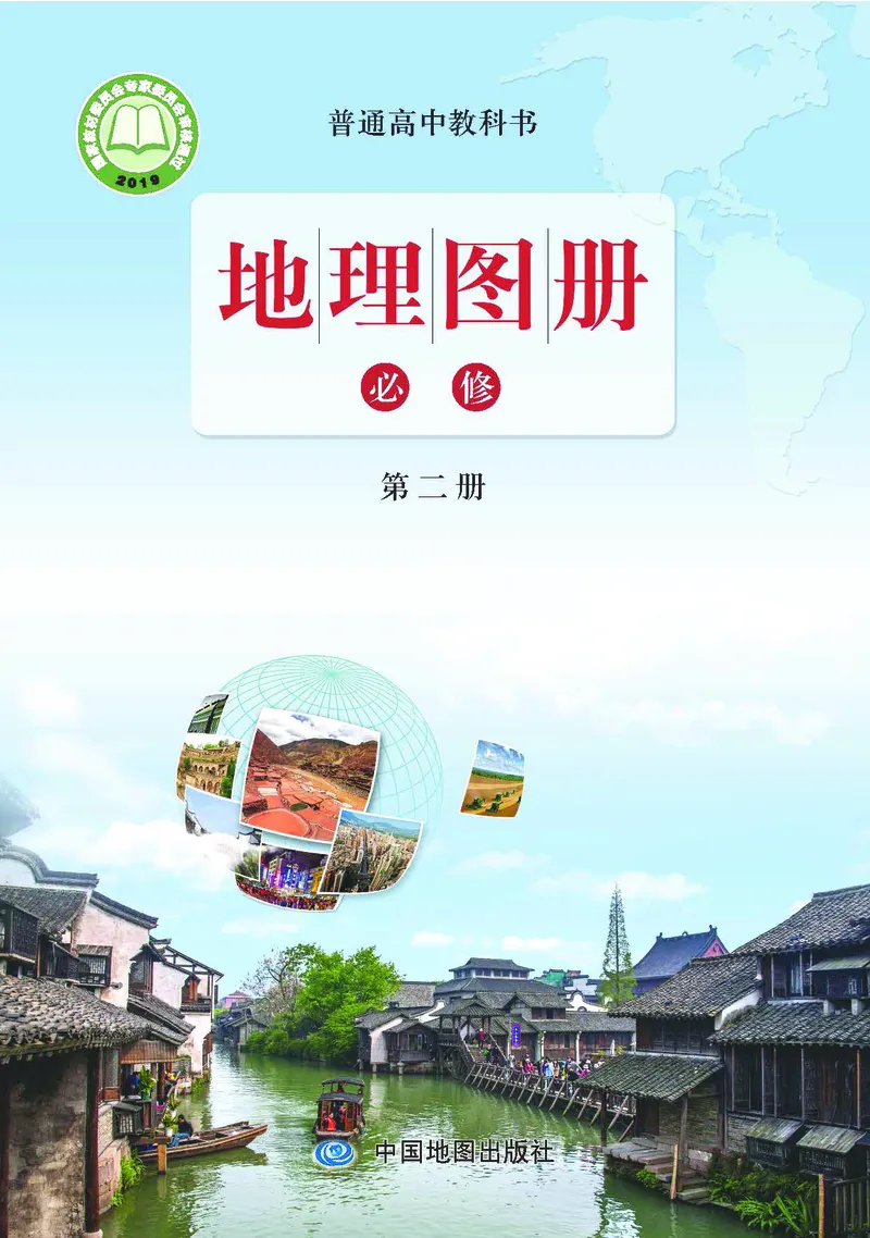 配鲁教版《地理图册》必修第二册_高中三年全科资料_高中_高中电子教材_高中地理_地理图册_配鲁教版