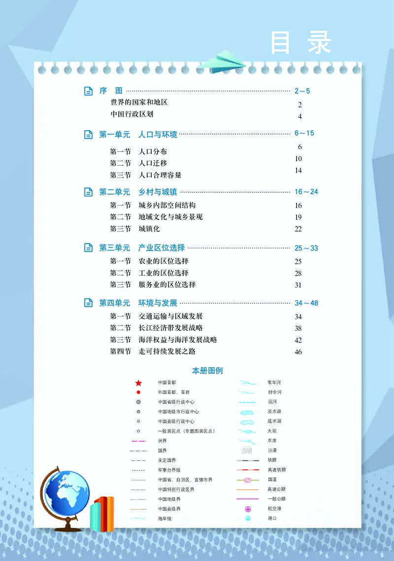 配鲁教版《地理图册》必修第二册_高中三年全科资料_高中_高中电子教材_高中地理_地理图册_配鲁教版