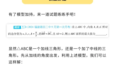 解三角形必会模型&mdash;&mdash;&ldquo;加线三角形&rdquo;模型_高中三年全科资料_高中_1高中基础资料包_A-高中必背9科知识点_数学