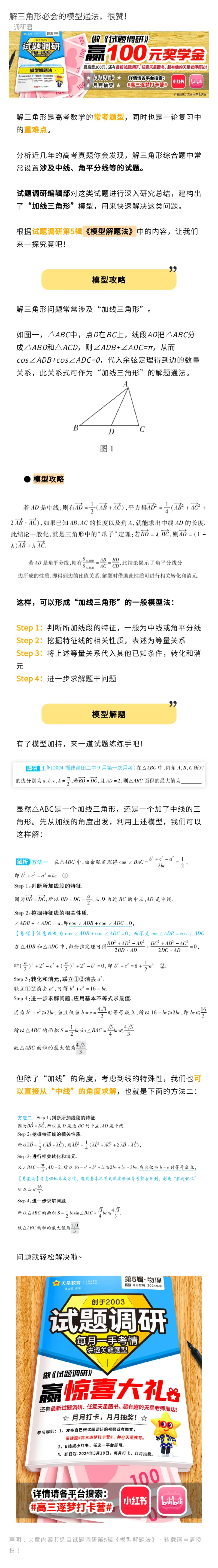 解三角形必会模型&mdash;&mdash;&ldquo;加线三角形&rdquo;模型_高中三年全科资料_高中_1高中基础资料包_A-高中必背9科知识点_数学
