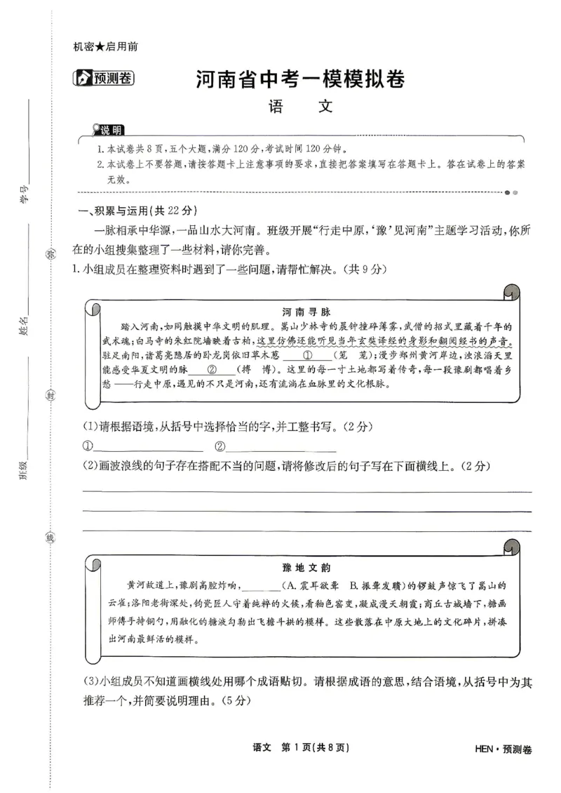 2026河南省中考一模模拟卷-预测卷-语文_中考押题2026《中考押题》系列（9科全套实时更新中）_天星2026版初中《一轮模拟》预测卷（7科全套）（河南）
