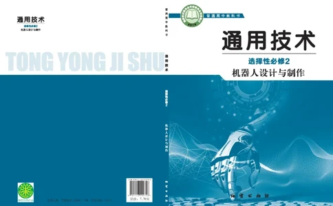 选择性必修2机器人设计与制作_高中三年全科资料_高中_高中电子教材_高中通用技术_地质版