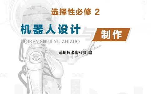 选择性必修2机器人设计与制作_高中三年全科资料_高中_高中电子教材_高中通用技术_地质版