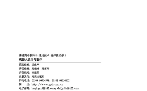 选择性必修2机器人设计与制作_高中三年全科资料_高中_高中电子教材_高中通用技术_地质版