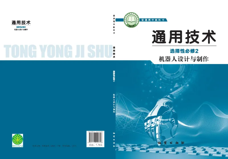 选择性必修2机器人设计与制作_高中三年全科资料_高中_高中电子教材_高中通用技术_地质版