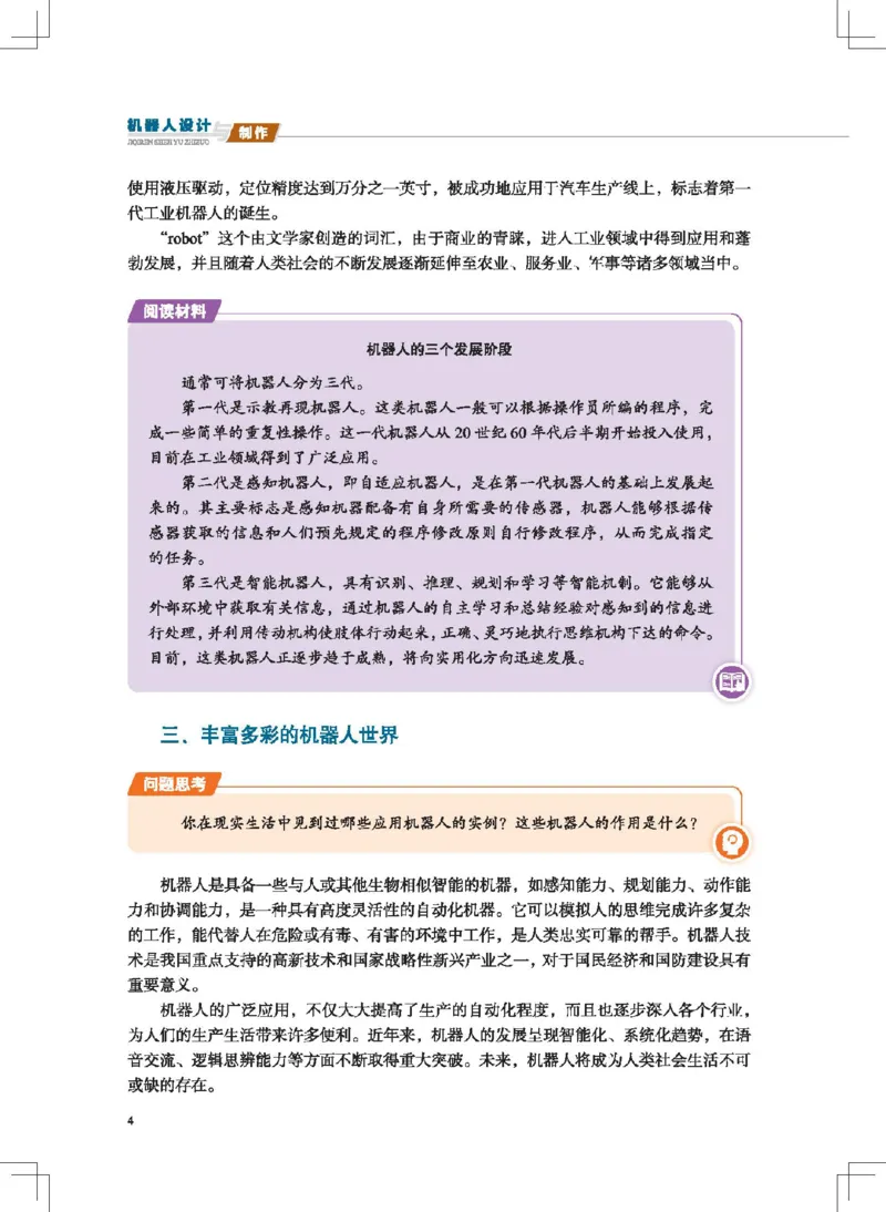 选择性必修2机器人设计与制作_高中三年全科资料_高中_高中电子教材_高中通用技术_地质版