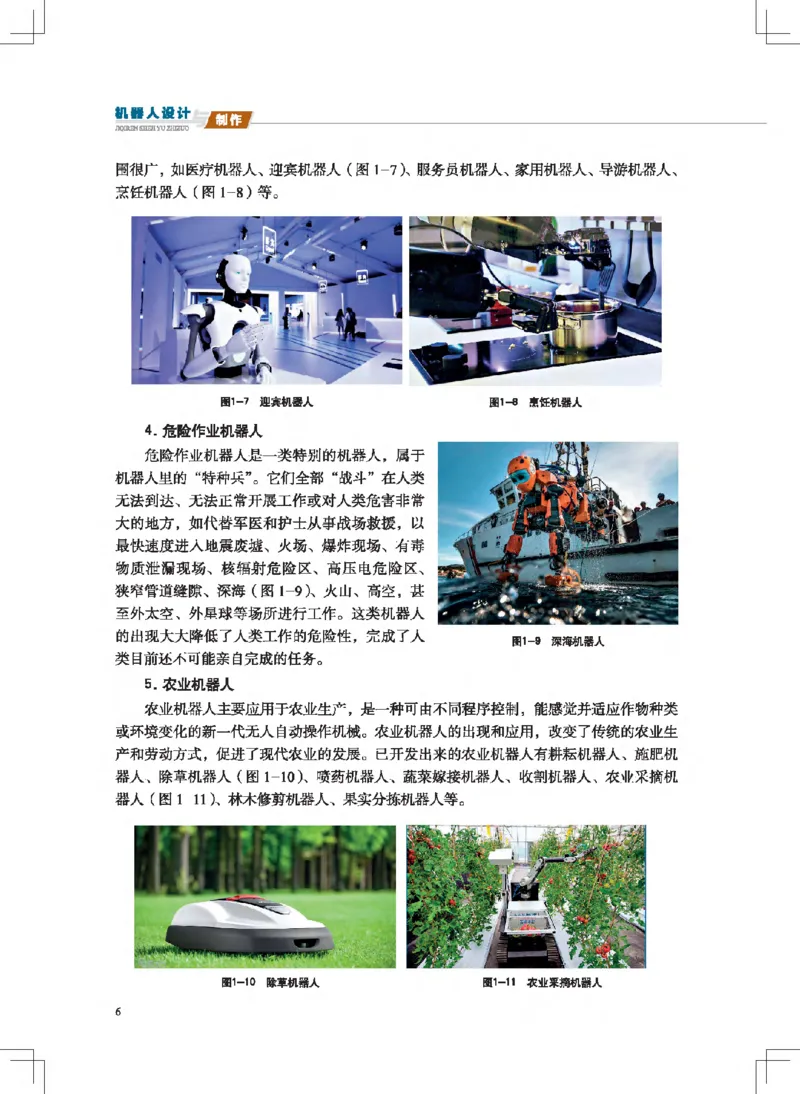选择性必修2机器人设计与制作_高中三年全科资料_高中_高中电子教材_高中通用技术_地质版