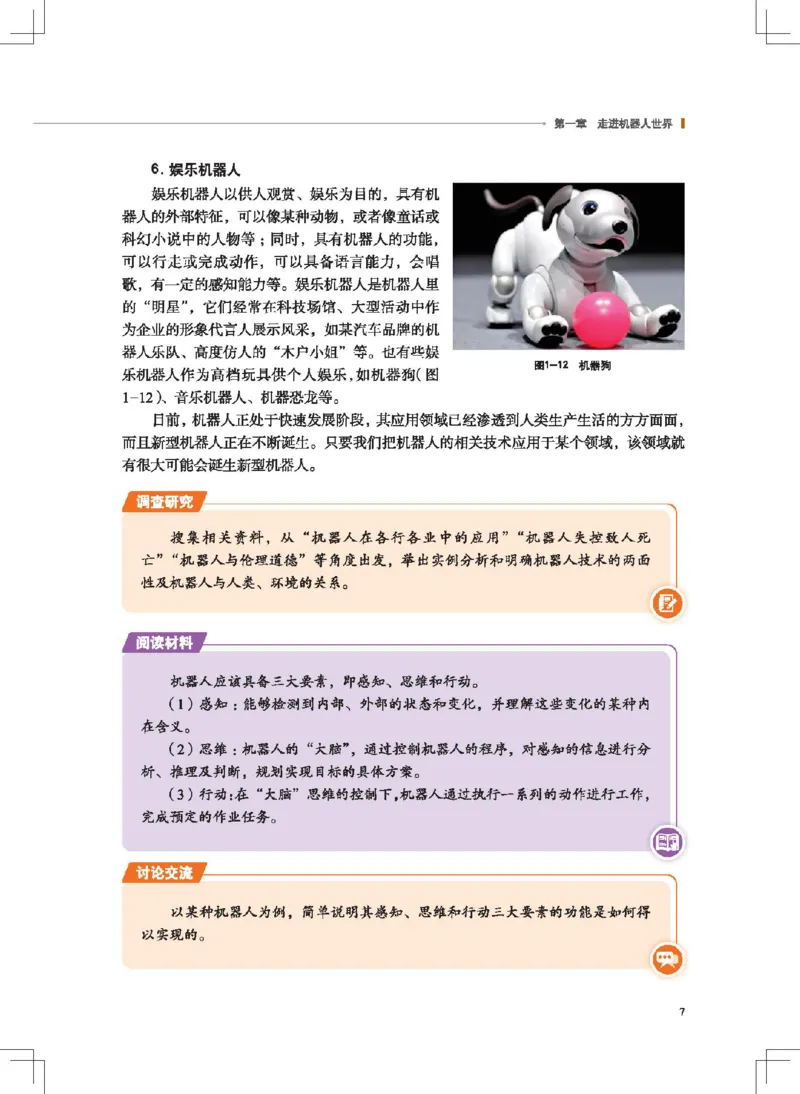 选择性必修2机器人设计与制作_高中三年全科资料_高中_高中电子教材_高中通用技术_地质版