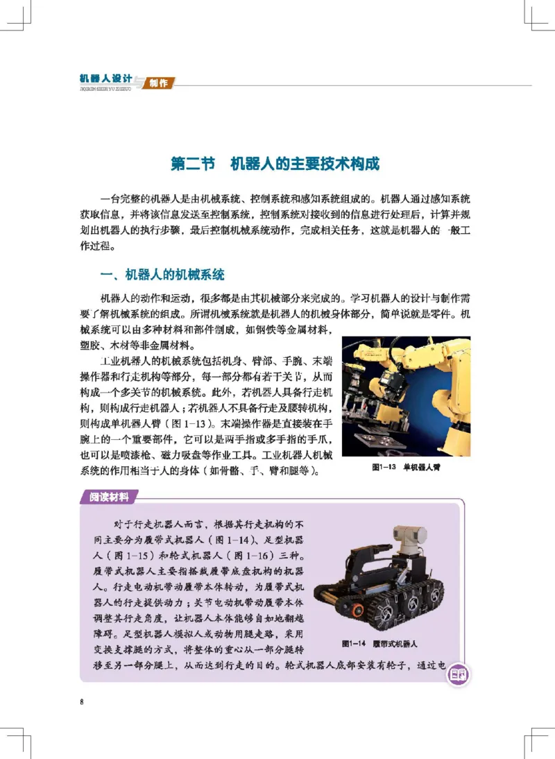 选择性必修2机器人设计与制作_高中三年全科资料_高中_高中电子教材_高中通用技术_地质版