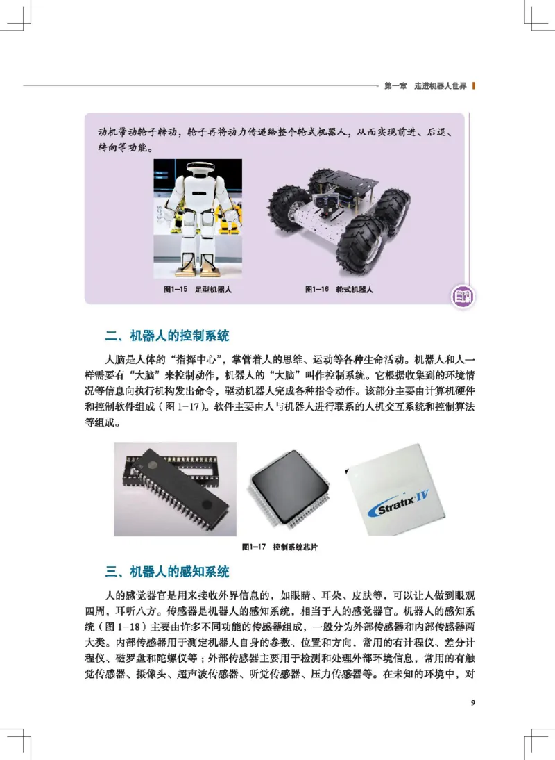 选择性必修2机器人设计与制作_高中三年全科资料_高中_高中电子教材_高中通用技术_地质版