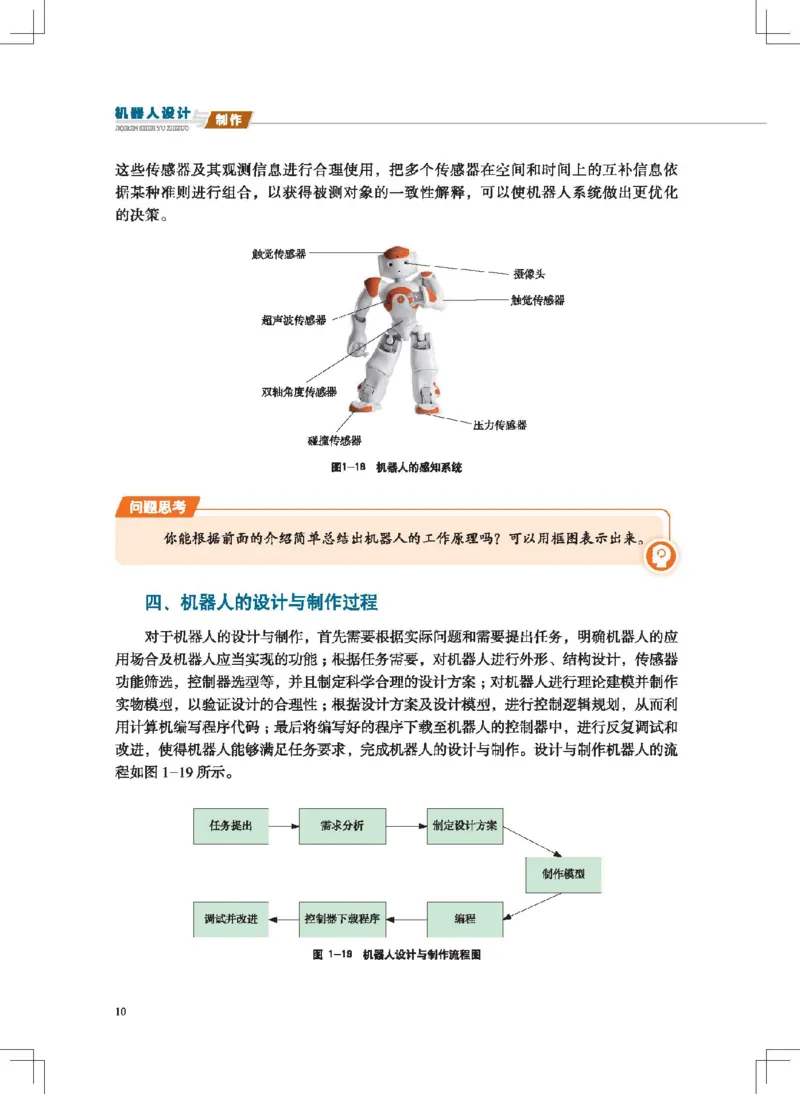 选择性必修2机器人设计与制作_高中三年全科资料_高中_高中电子教材_高中通用技术_地质版