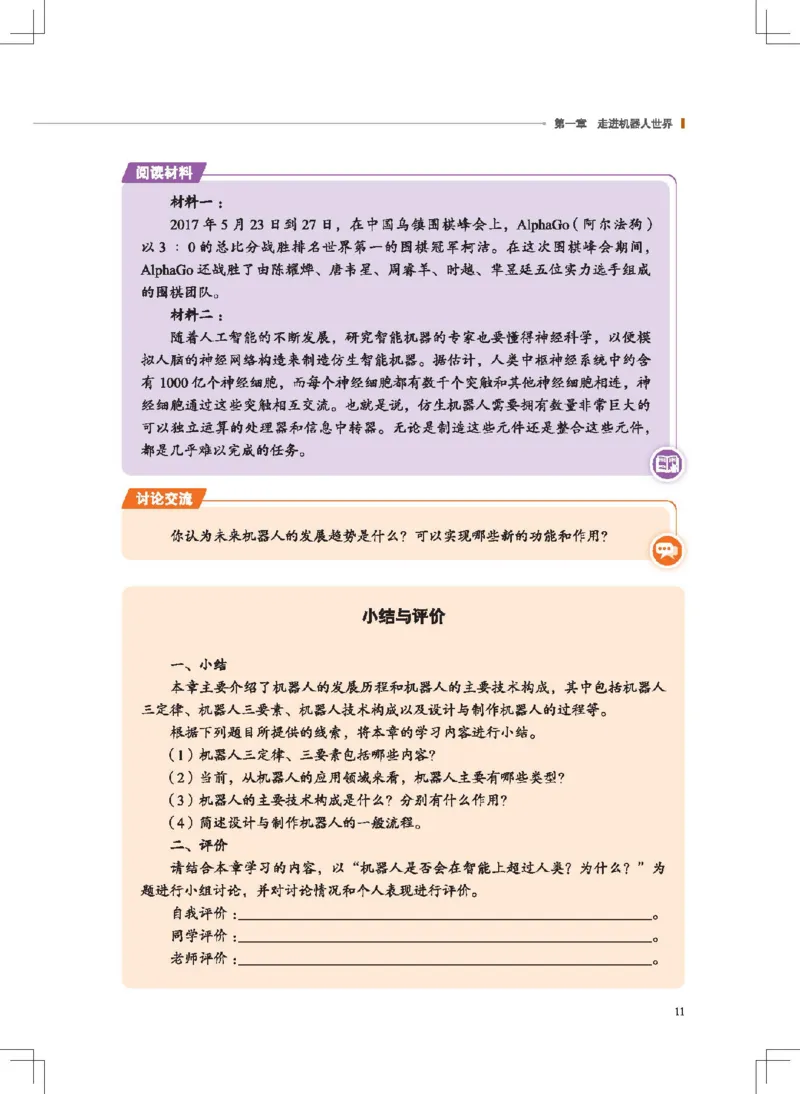 选择性必修2机器人设计与制作_高中三年全科资料_高中_高中电子教材_高中通用技术_地质版