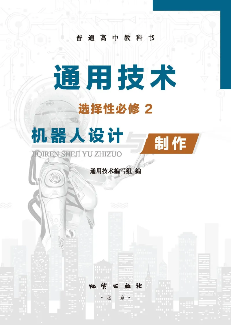 选择性必修2机器人设计与制作_高中三年全科资料_高中_高中电子教材_高中通用技术_地质版