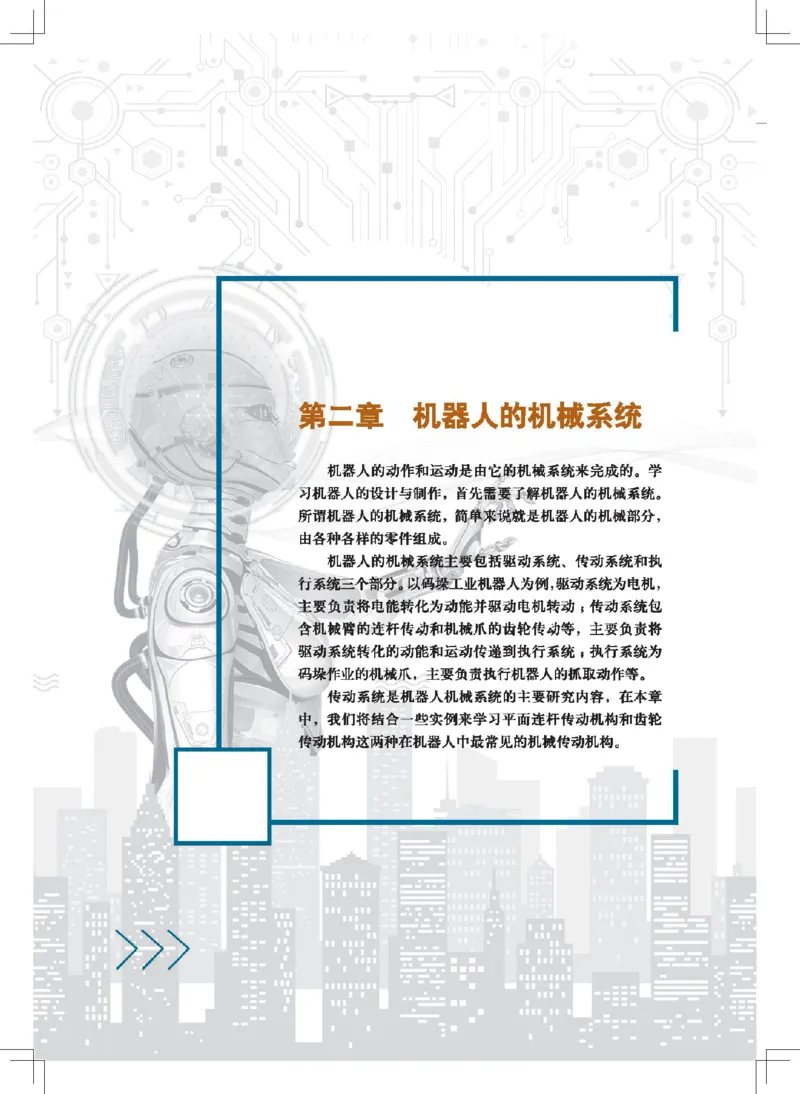 选择性必修2机器人设计与制作_高中三年全科资料_高中_高中电子教材_高中通用技术_地质版