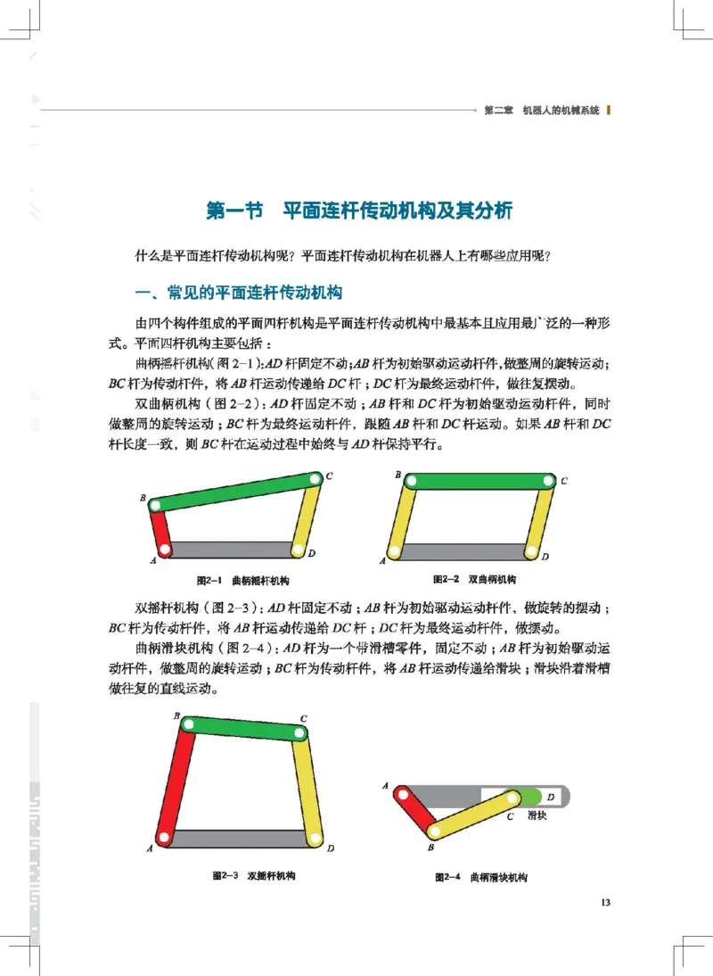 选择性必修2机器人设计与制作_高中三年全科资料_高中_高中电子教材_高中通用技术_地质版