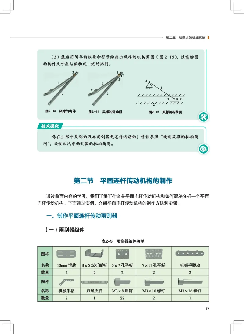 选择性必修2机器人设计与制作_高中三年全科资料_高中_高中电子教材_高中通用技术_地质版