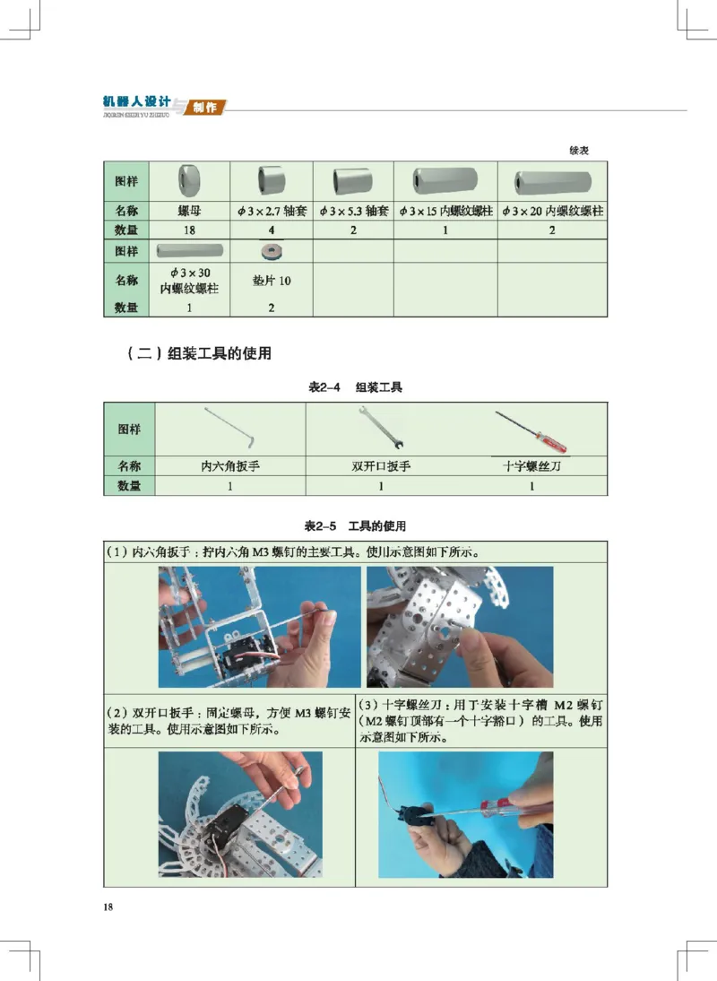 选择性必修2机器人设计与制作_高中三年全科资料_高中_高中电子教材_高中通用技术_地质版