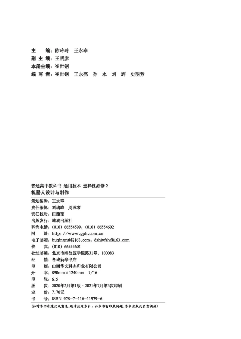 选择性必修2机器人设计与制作_高中三年全科资料_高中_高中电子教材_高中通用技术_地质版
