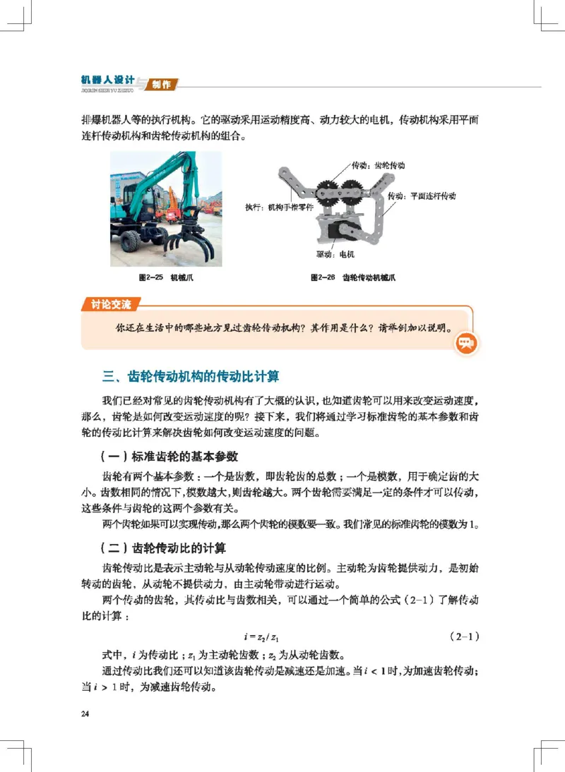 选择性必修2机器人设计与制作_高中三年全科资料_高中_高中电子教材_高中通用技术_地质版
