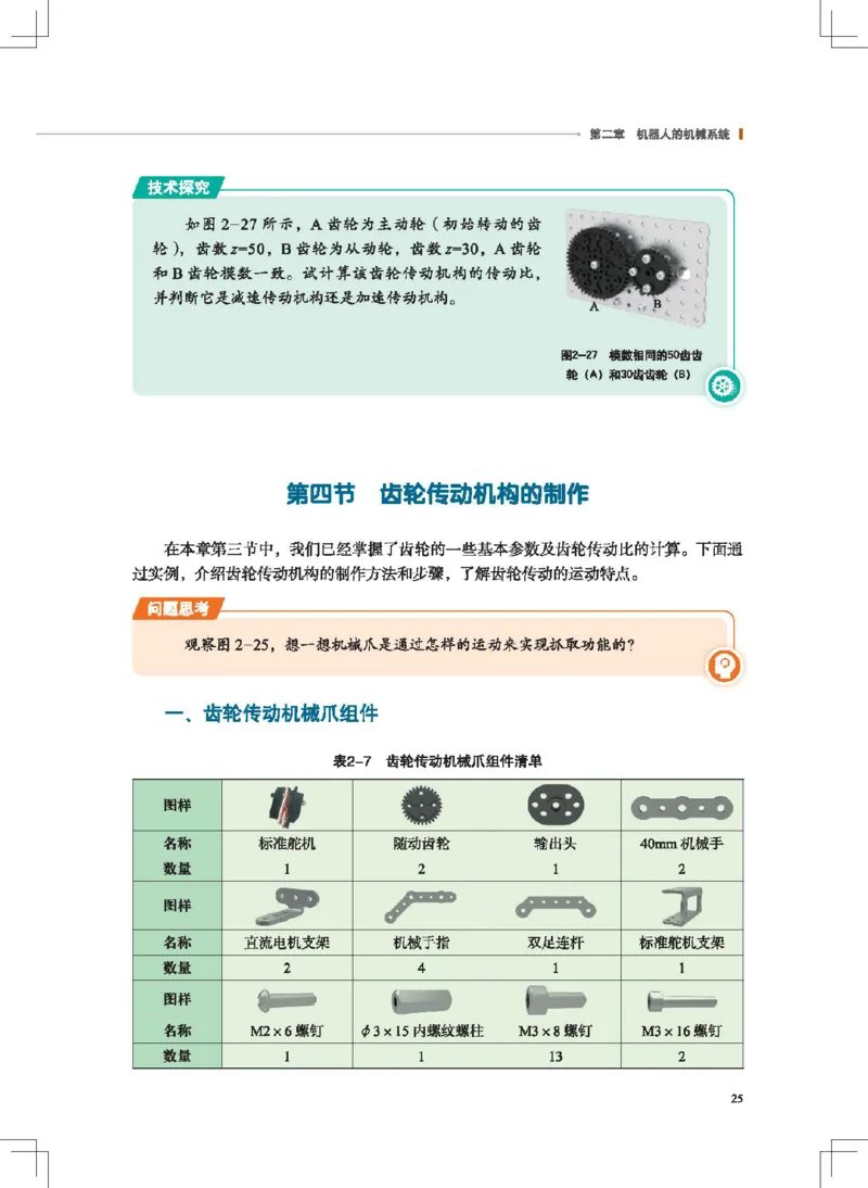 选择性必修2机器人设计与制作_高中三年全科资料_高中_高中电子教材_高中通用技术_地质版