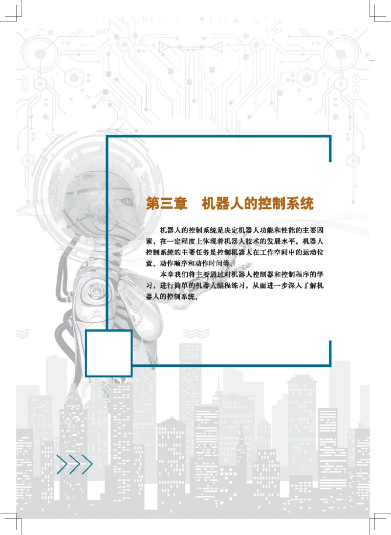 选择性必修2机器人设计与制作_高中三年全科资料_高中_高中电子教材_高中通用技术_地质版