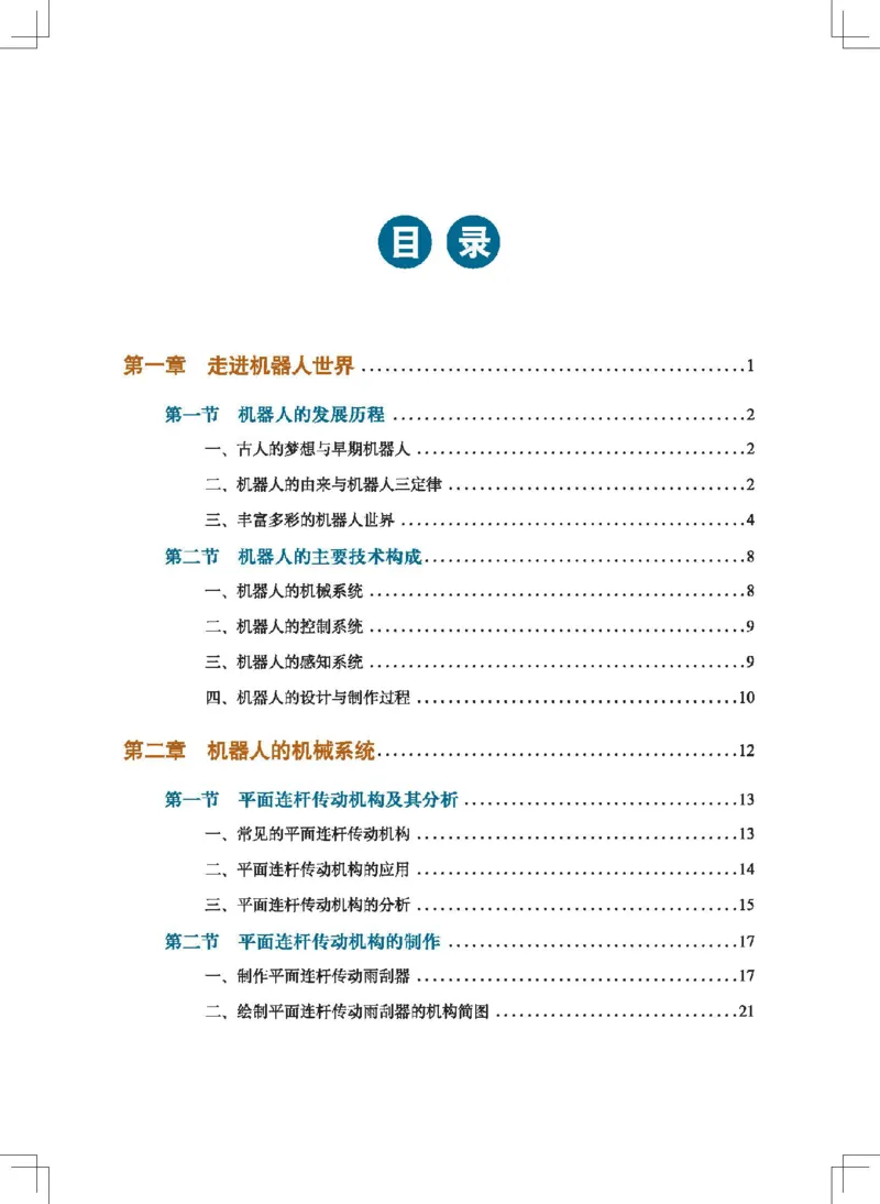 选择性必修2机器人设计与制作_高中三年全科资料_高中_高中电子教材_高中通用技术_地质版