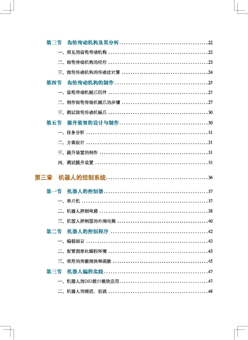 选择性必修2机器人设计与制作_高中三年全科资料_高中_高中电子教材_高中通用技术_地质版